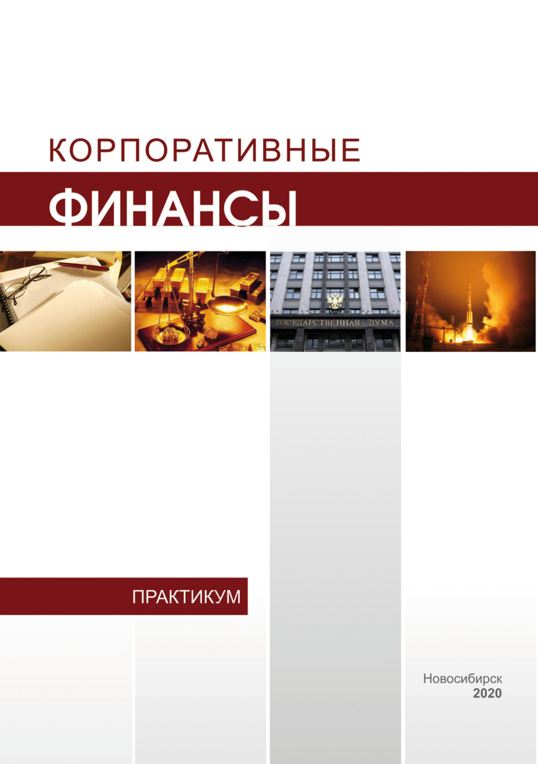 Обложка книги «Корпоративные финансы»