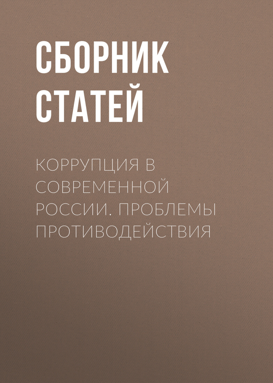 Обложка книги «Коррупция в современной России. Проблемы противодействия»