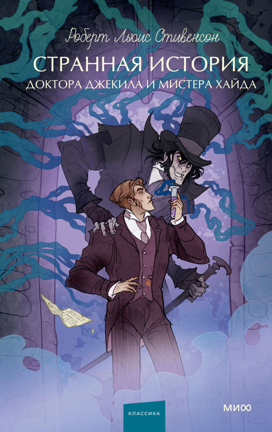 Обложка книги «Странная история доктора Джекила и мистера Хайда»