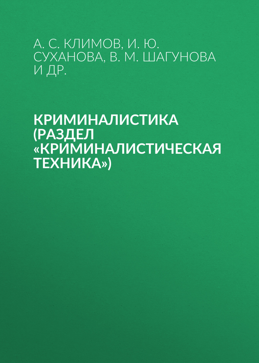 Обложка книги «Криминалистика (раздел «Криминалистическая техника»)»