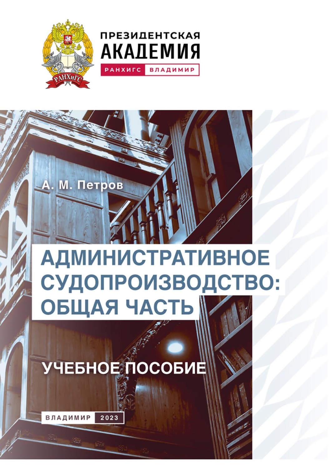 Обложка книги «Административное судопроизводство. Общая часть»