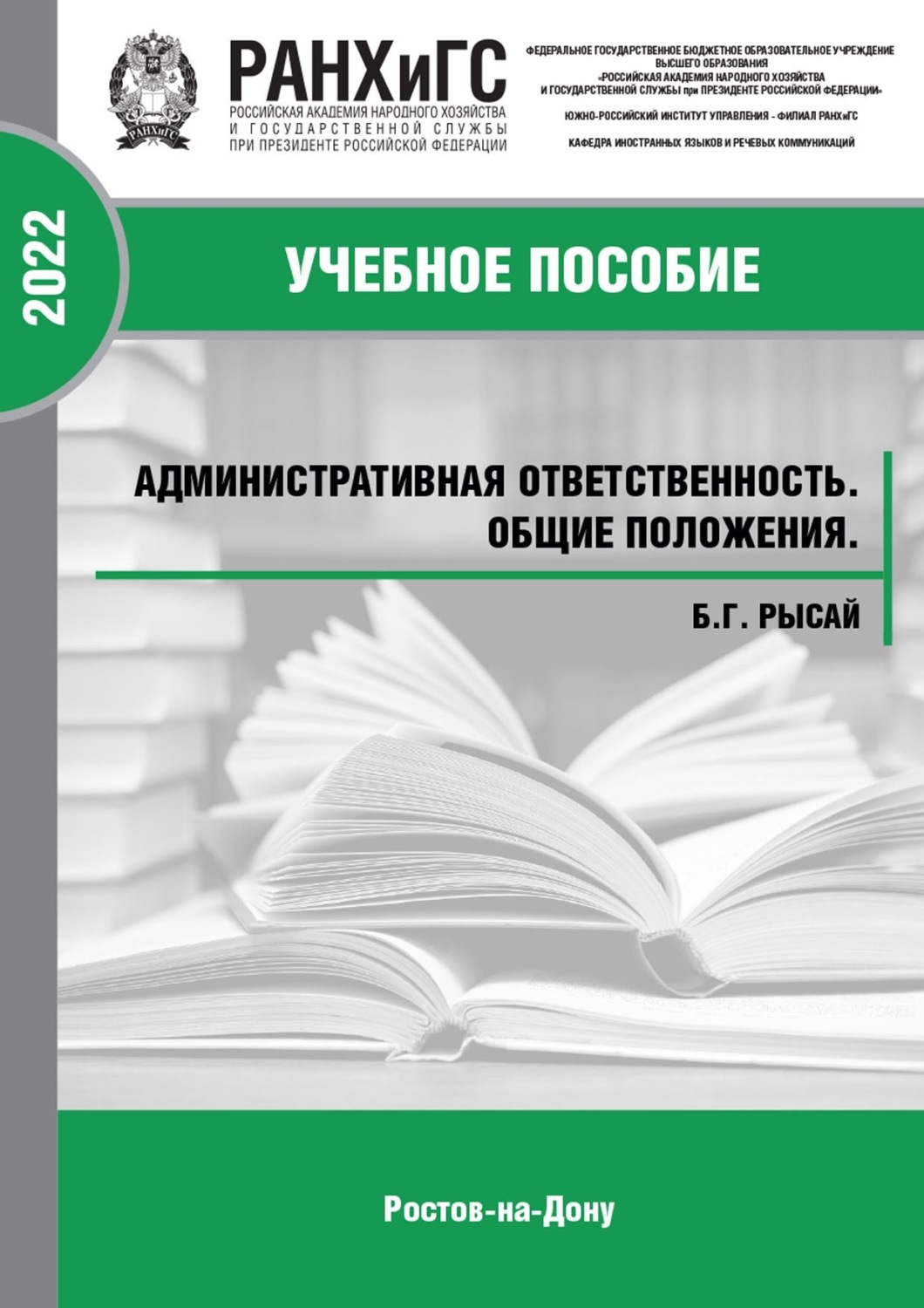 Обложка книги «Административная ответственность. Общие положения»