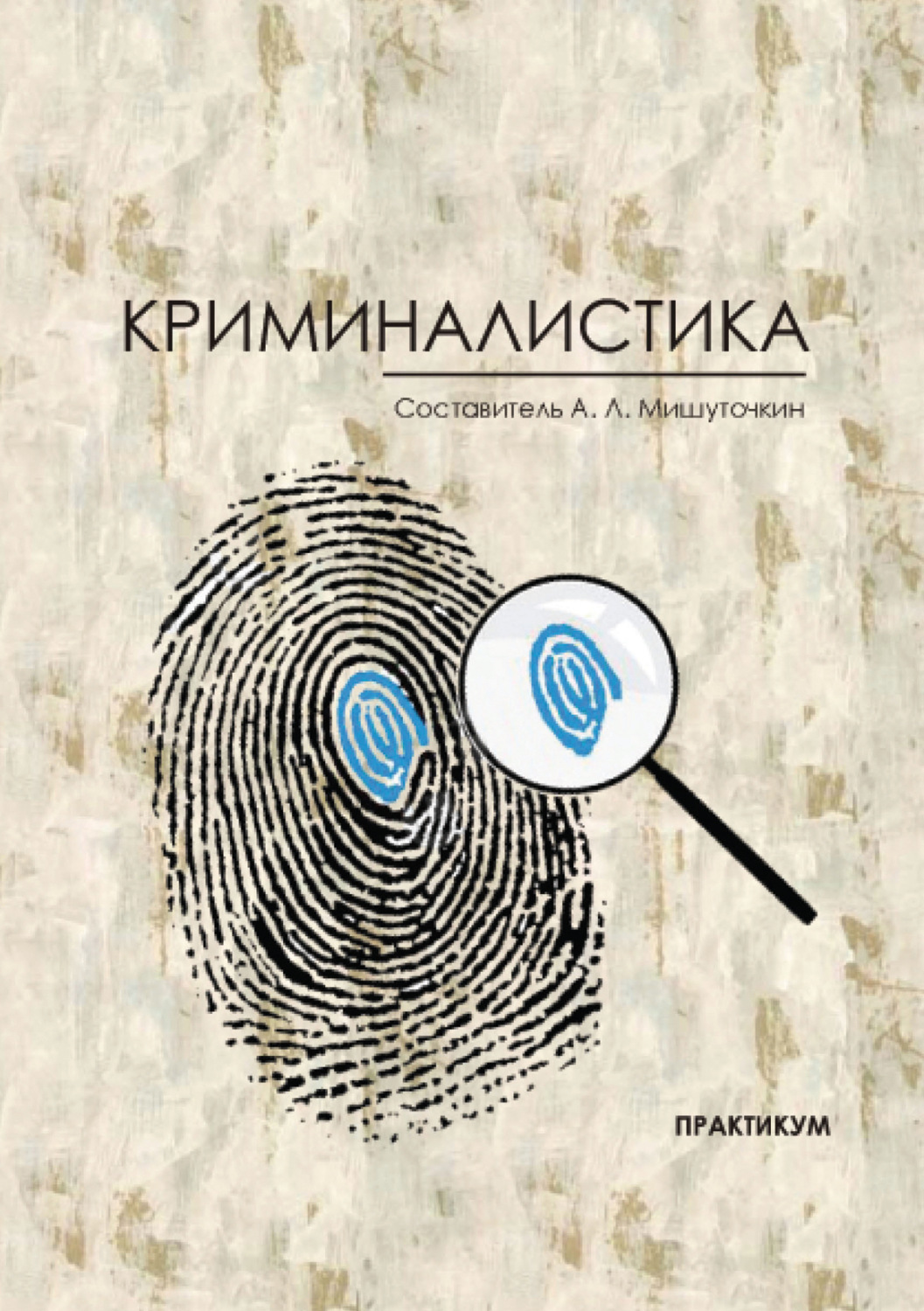 Обложка книги «Криминалистика»