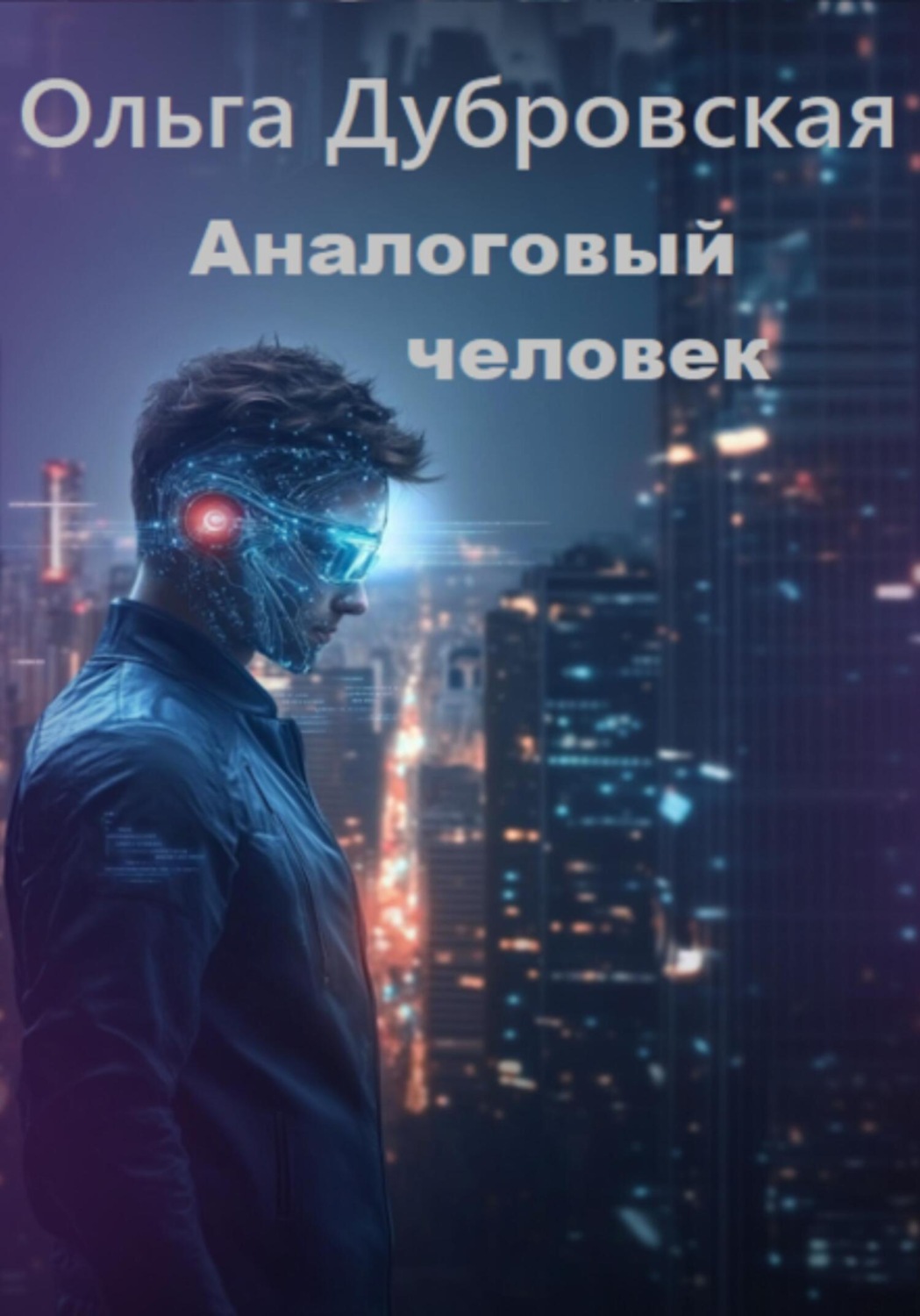 Обложка книги «Аналоговый человек»