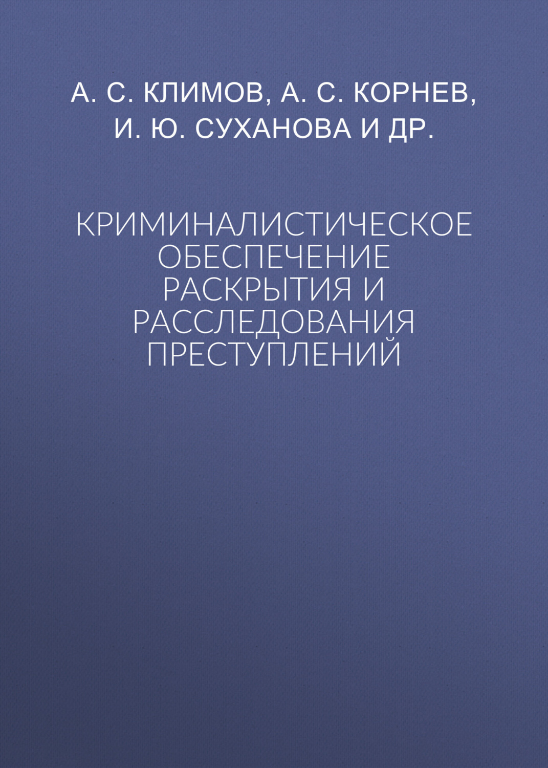 Обложка книги «Криминалистическое обеспечение раскрытия и расследования преступлений»