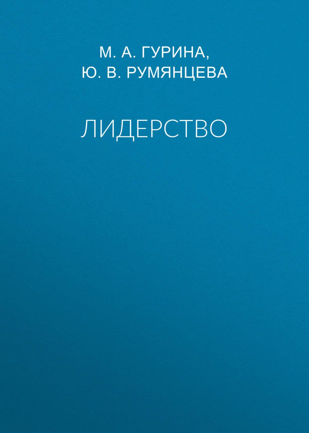 Обложка книги «Лидерство»