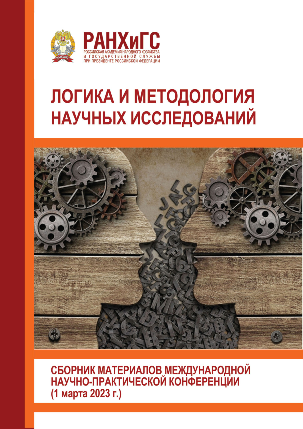 Обложка книги «Логика и методология научных исследований»