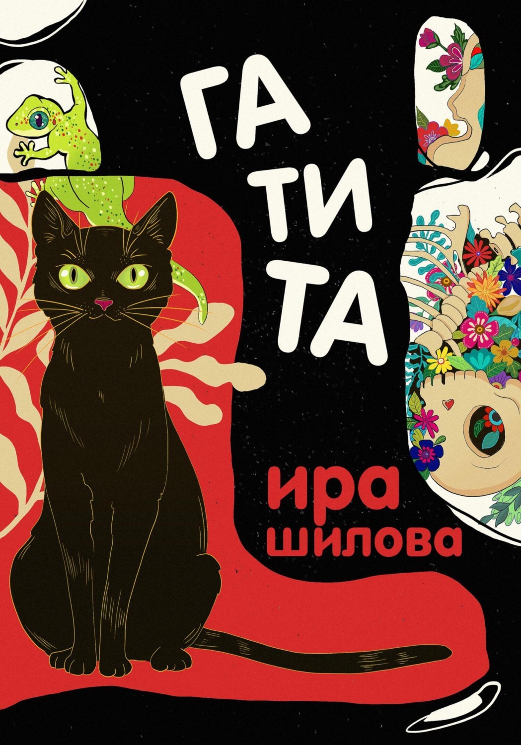 Обложка книги «Гатита»