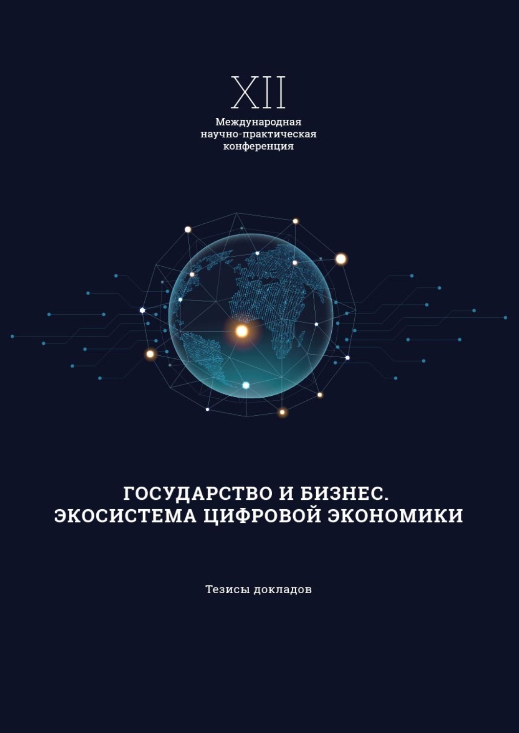 Обложка книги «XII Международная научно-практическая конференция «Государство и бизнес. Экосистема современной экономики»»