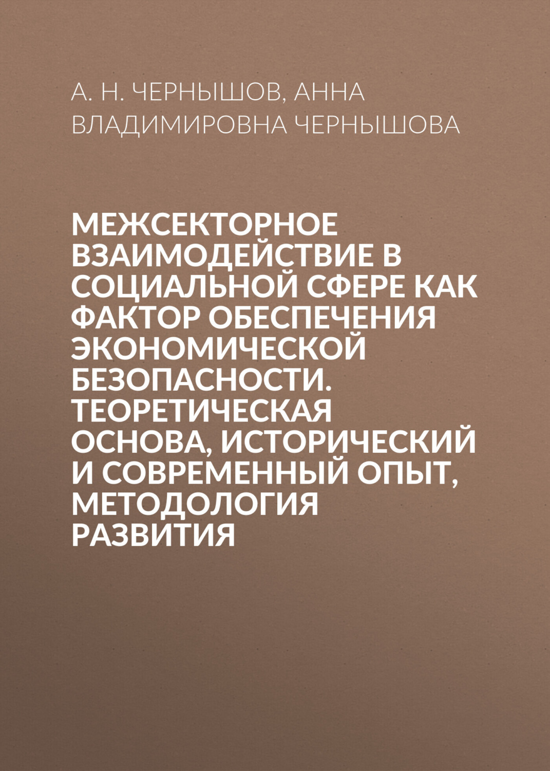 Обложка книги «Межсекторное взаимодействие в социальной сфере как фактор обеспечения экономической безопасности. Теоретическая основа, исторический и современный опыт, методология развития»