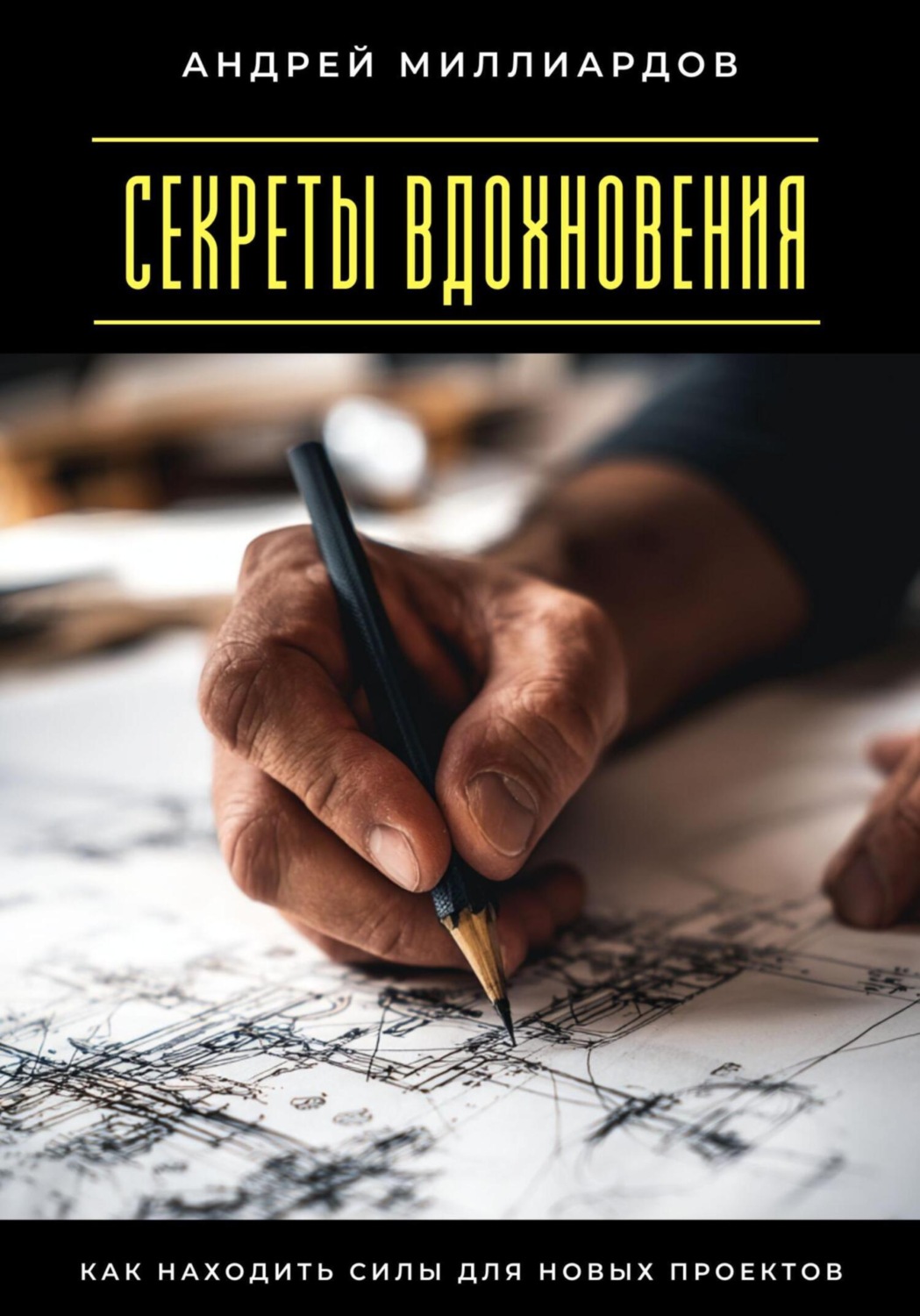Обложка книги «Секреты вдохновения. Как находить силы для новых проектов»