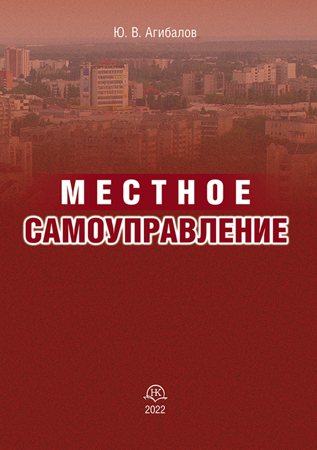 Обложка книги «Местное самоуправление»