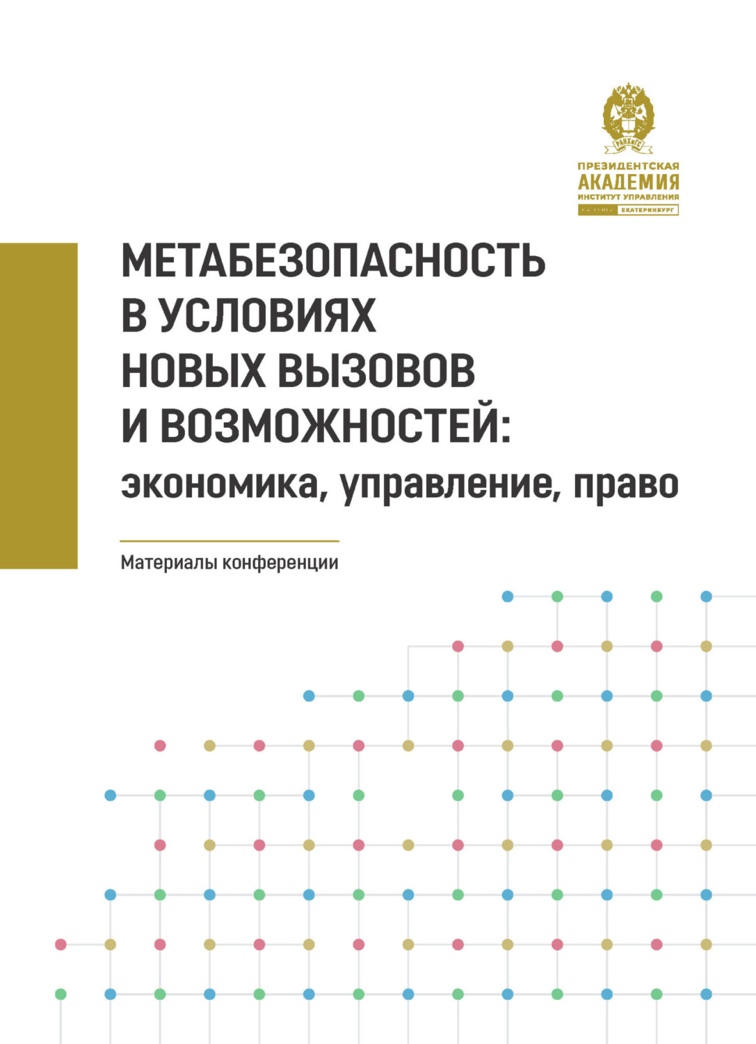 Обложка книги «Метабезопасность в условиях новых вызовов и возможностей. Экономика, управление, право»