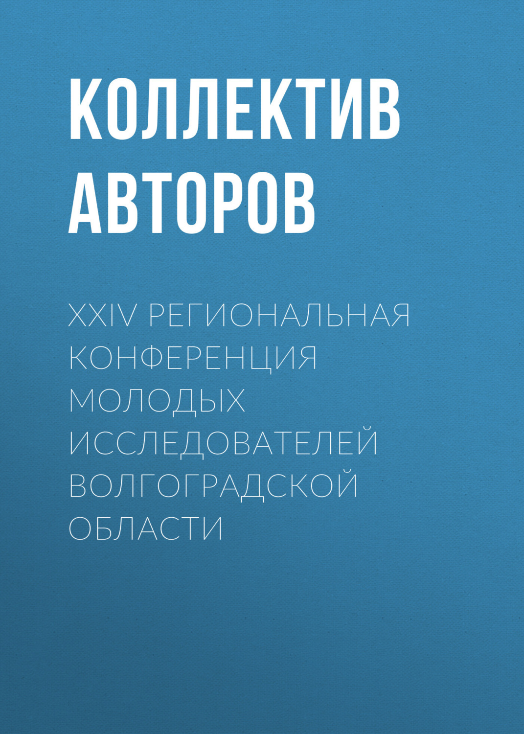 Обложка книги «XXIV Региональная конференция молодых исследователей Волгоградской области»