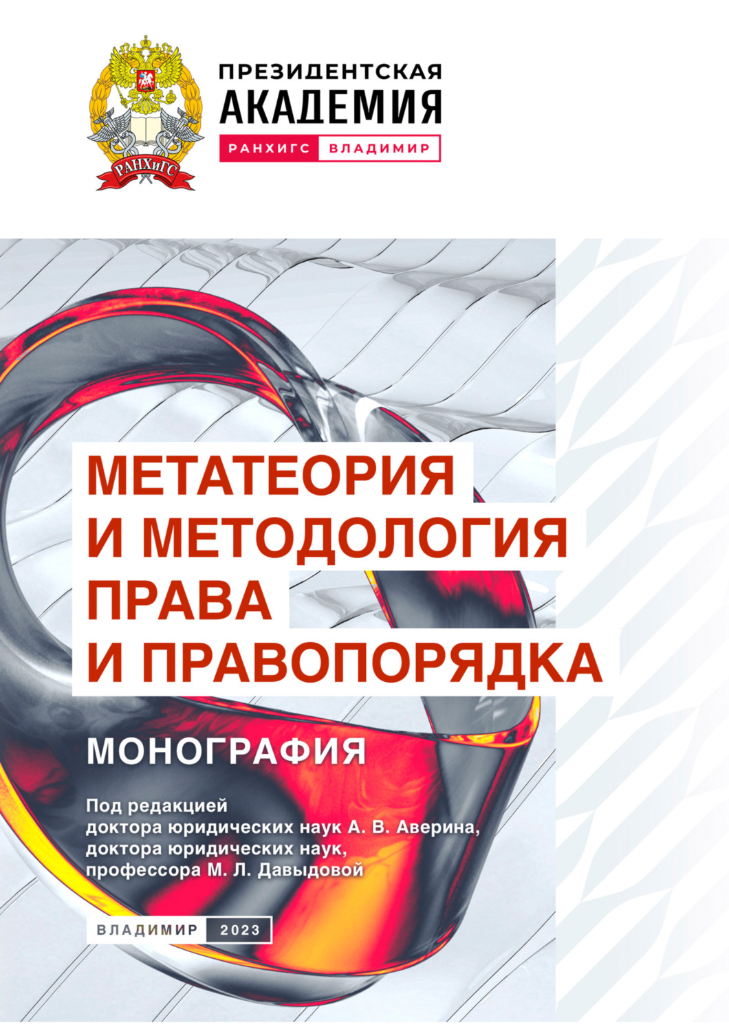 Обложка книги «Метатеория и методология права и правопорядка»