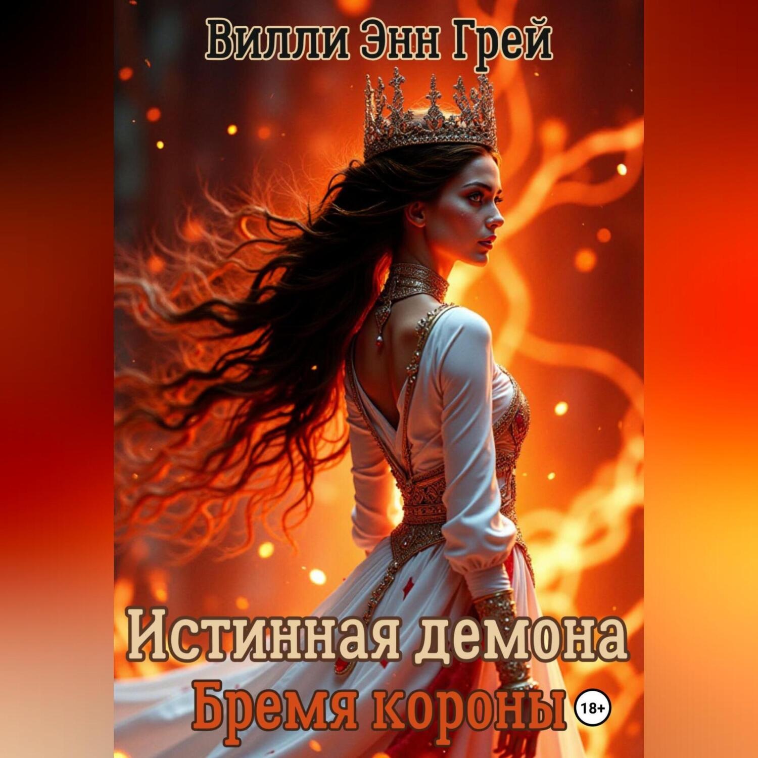 Обложка книги «Истинная демона. Бремя короны»