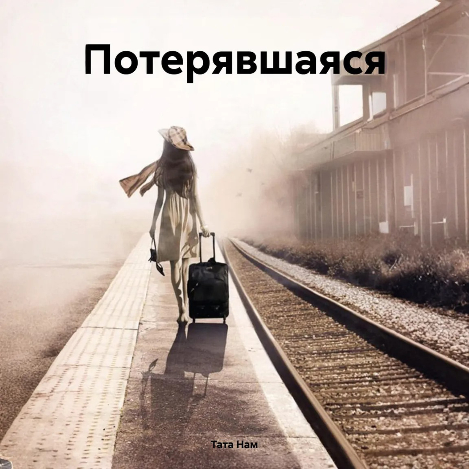 Обложка книги «Потерявшаяся»