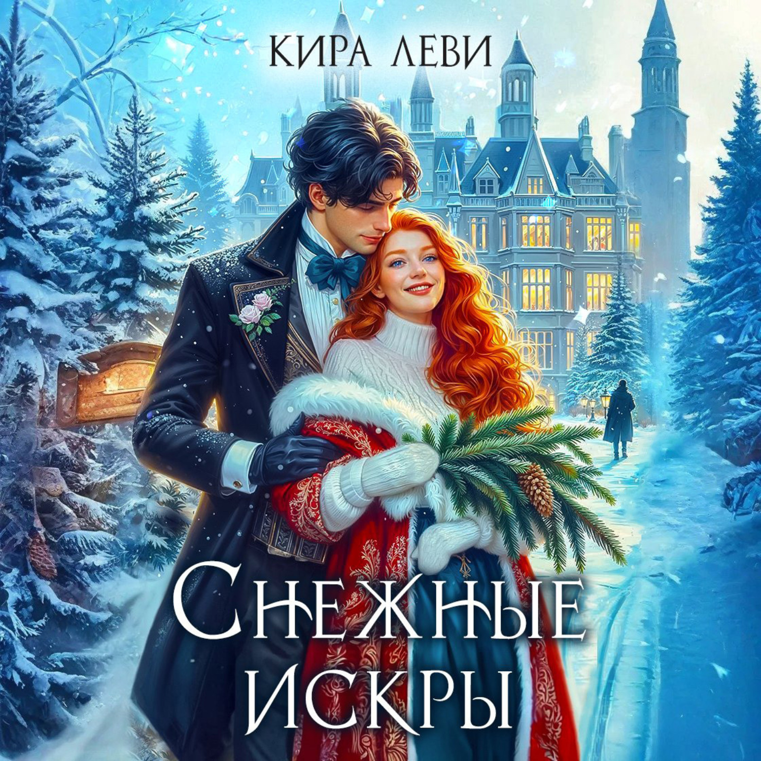 Обложка книги «Снежные искры»