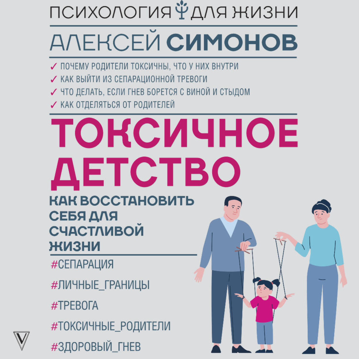 Обложка книги «Токсичное детство. Как восстановить себя для счастливой жизни»