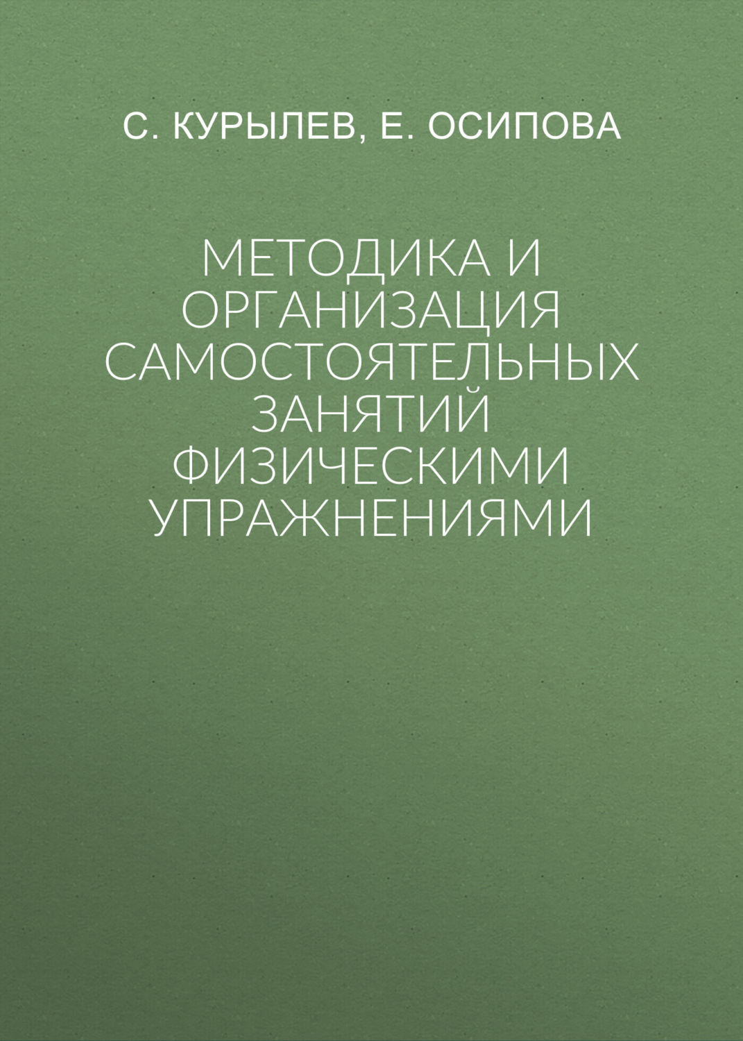 Обложка книги «Методика и организация самостоятельных занятий физическими упражнениями»