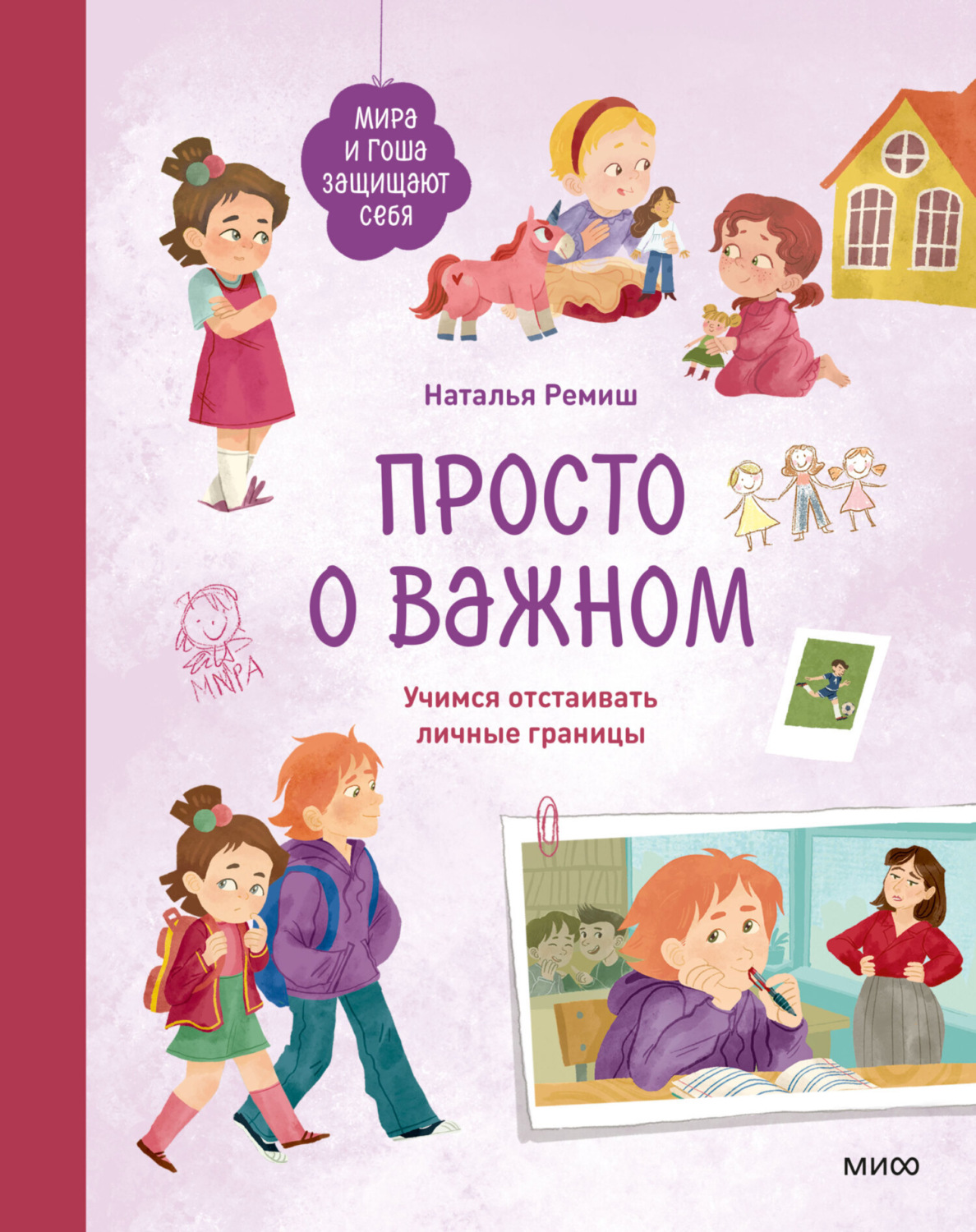 Обложка книги «Просто о важном. Мира и Гоша защищают себя. Учимся отстаивать личные границы»