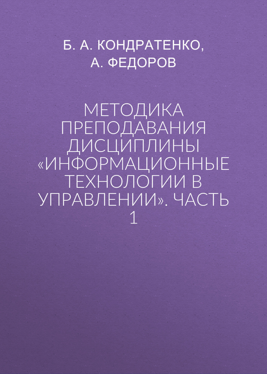 Обложка книги «Методика преподавания дисциплины «Информационные технологии в управлении». Часть 1»