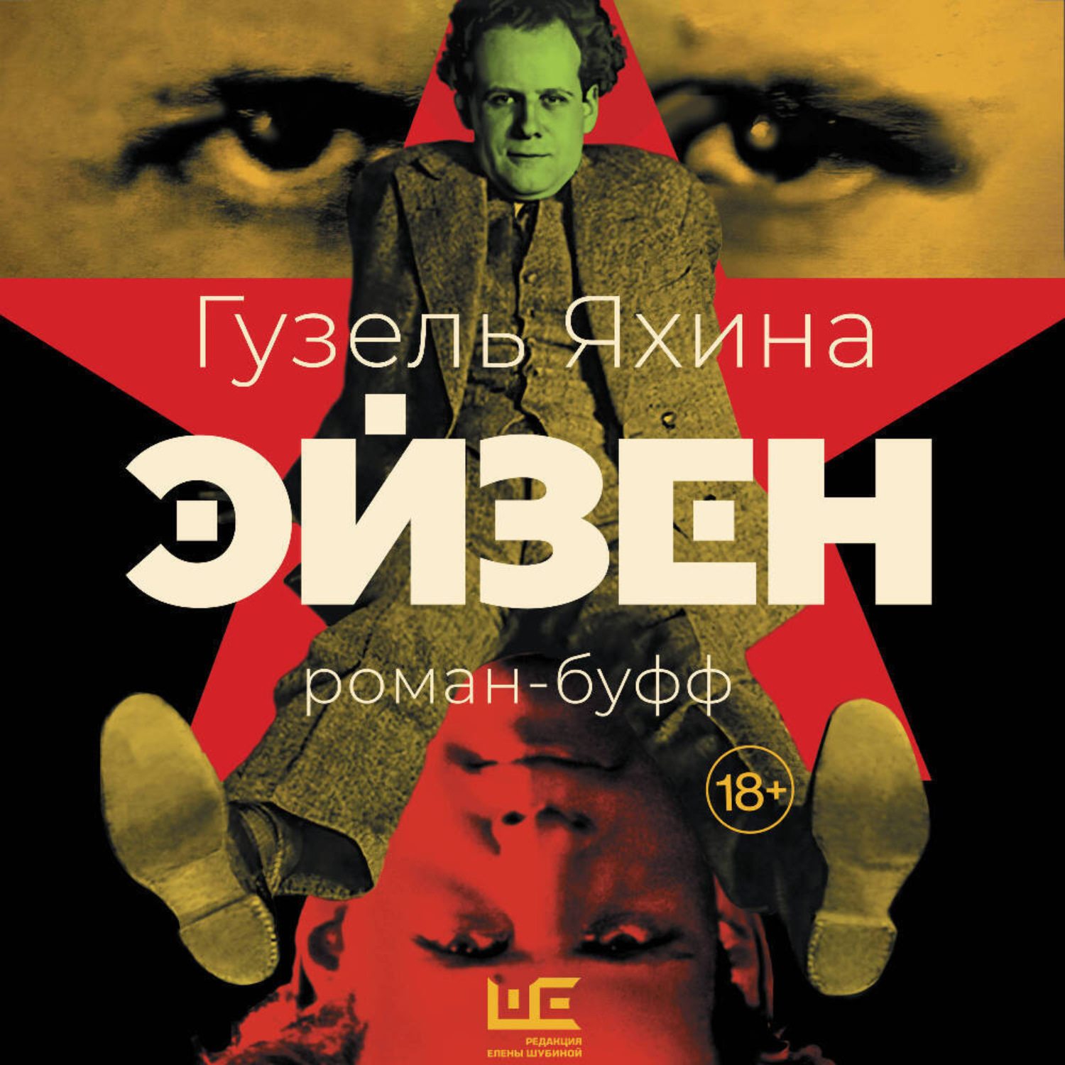 Обложка книги «Эйзен»