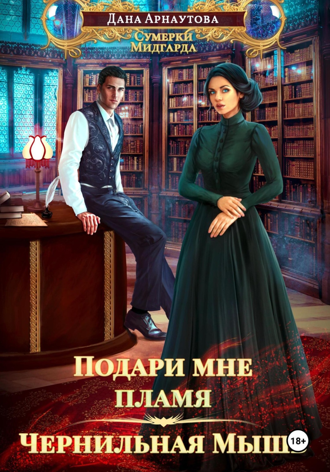 Обложка книги «Подари мне пламя. Чернильная мышь»