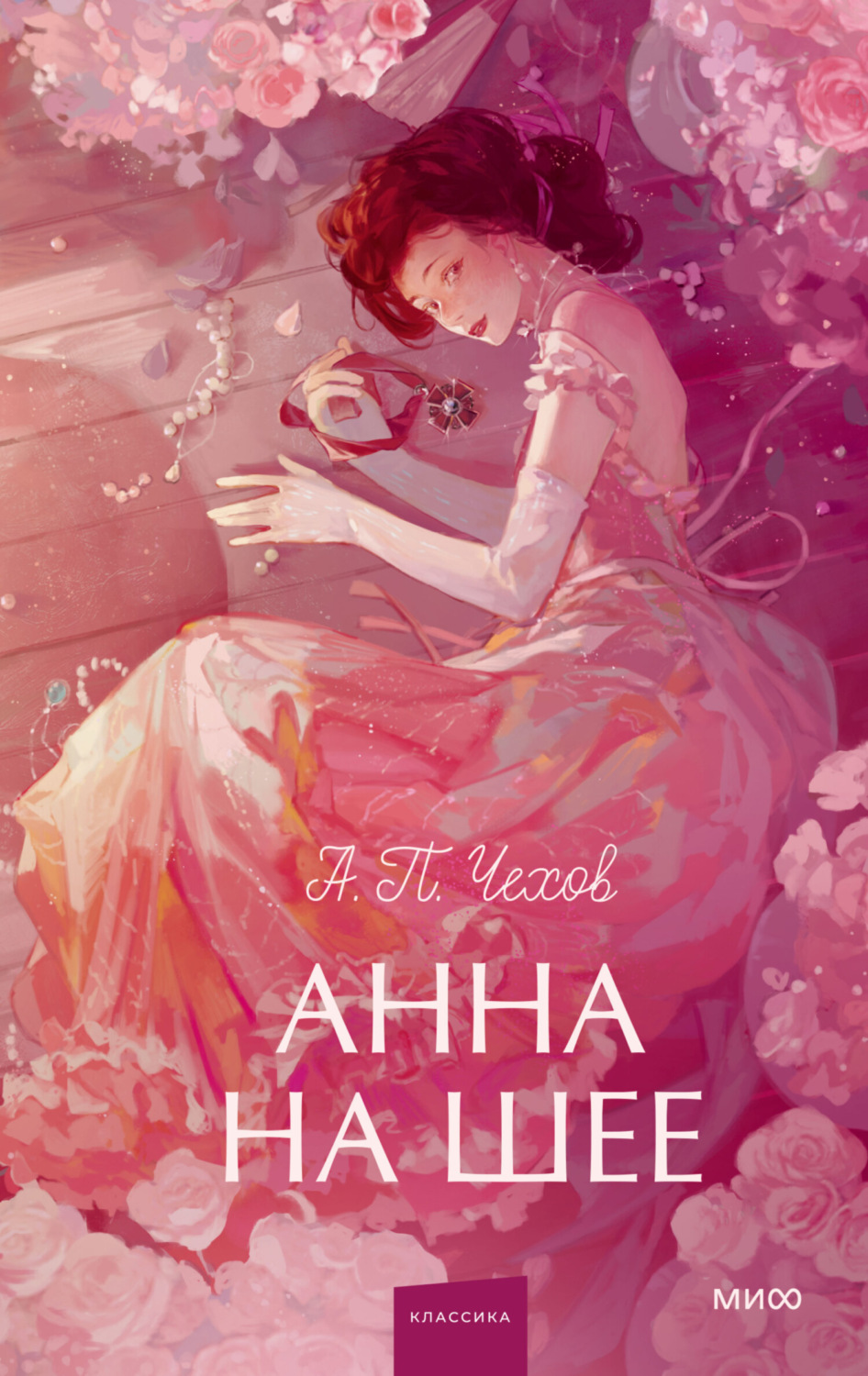 Обложка книги «Анна на шее»