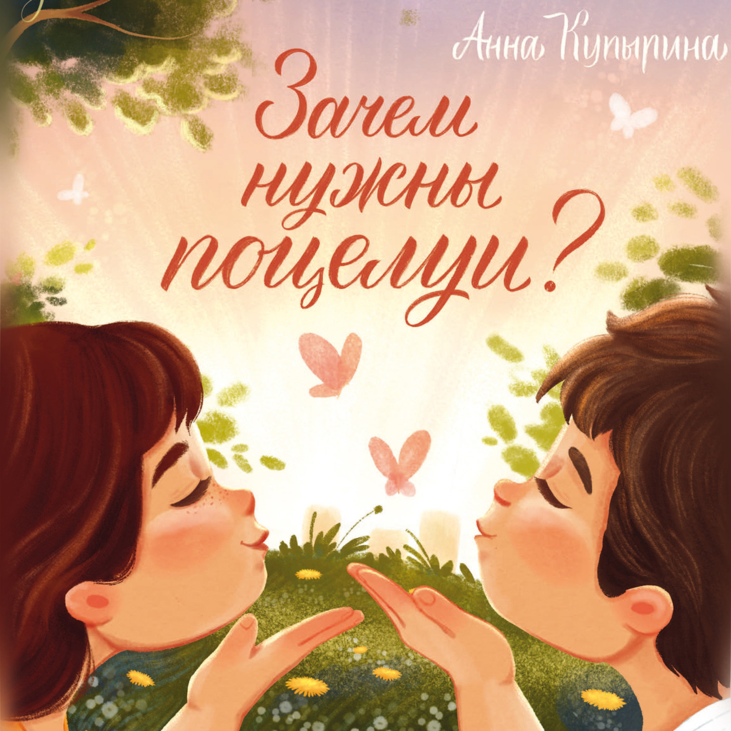 Обложка книги «Зачем нужны поцелуи?»
