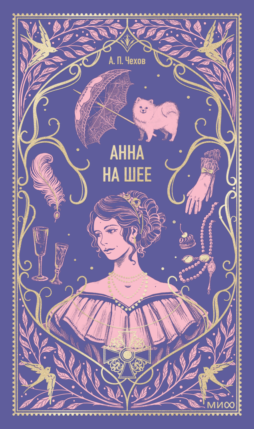 Обложка книги «Анна на шее»