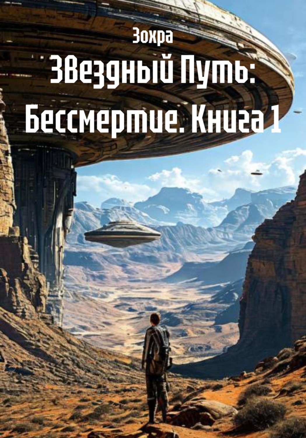Обложка книги «Звездный Путь: Бессмертие. Книга 1»