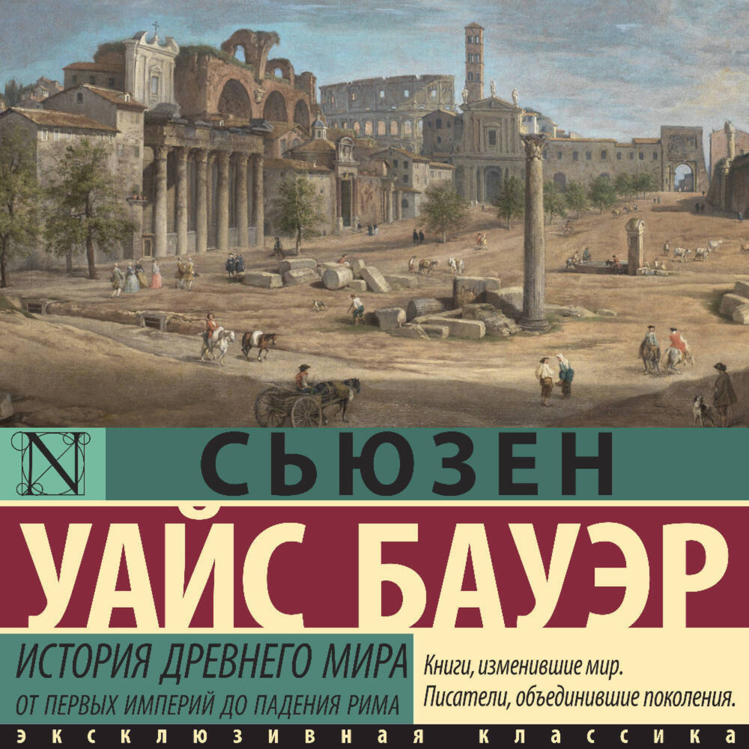 Обложка книги «История Древнего мира. От первых империй до падения Рима»