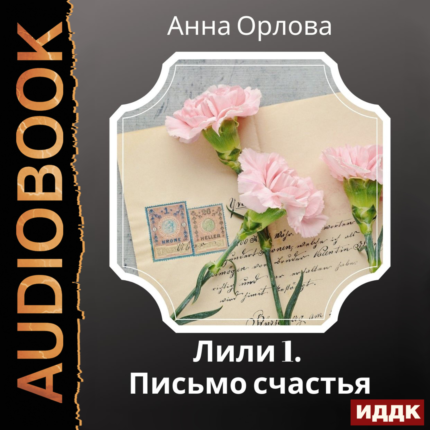 Обложка книги «Лили. Дело 1. Письмо счастья»