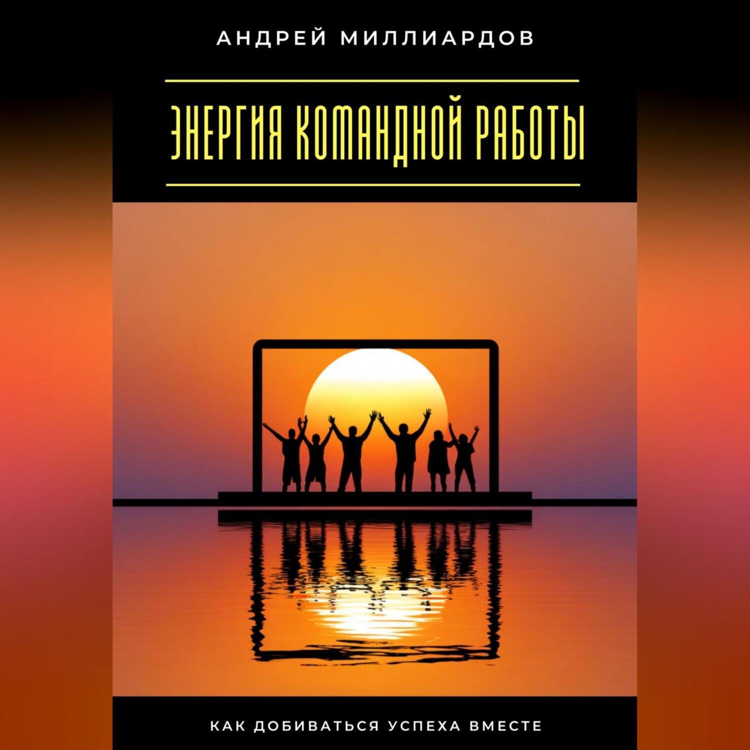 Обложка книги «Энергия командной работы. Как добиваться успеха вместе»