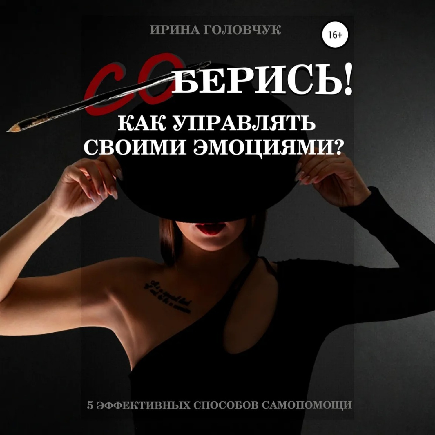 Обложка книги «(Со)берись! Как управлять своими эмоциями?»