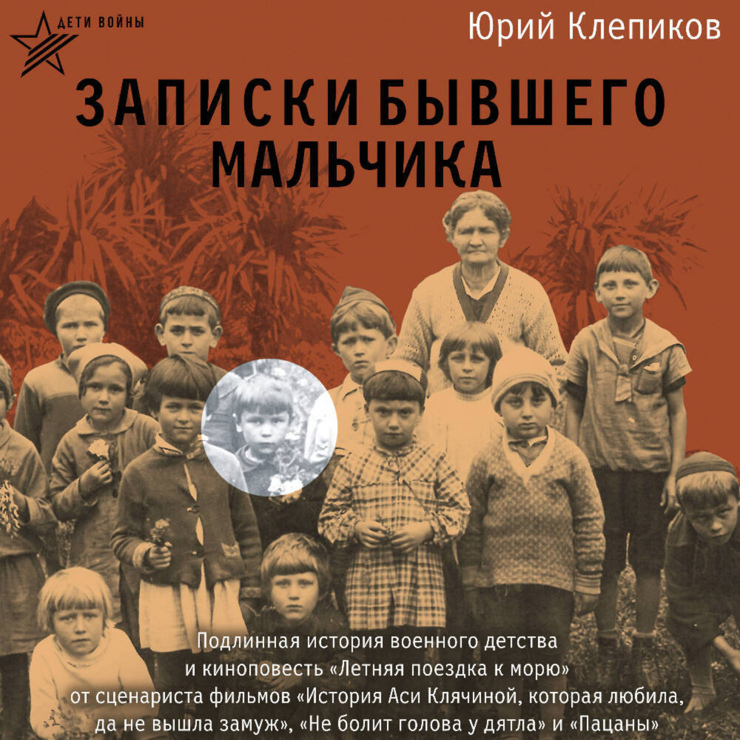 Обложка книги «Дети войны. Записки бывшего мальчика»