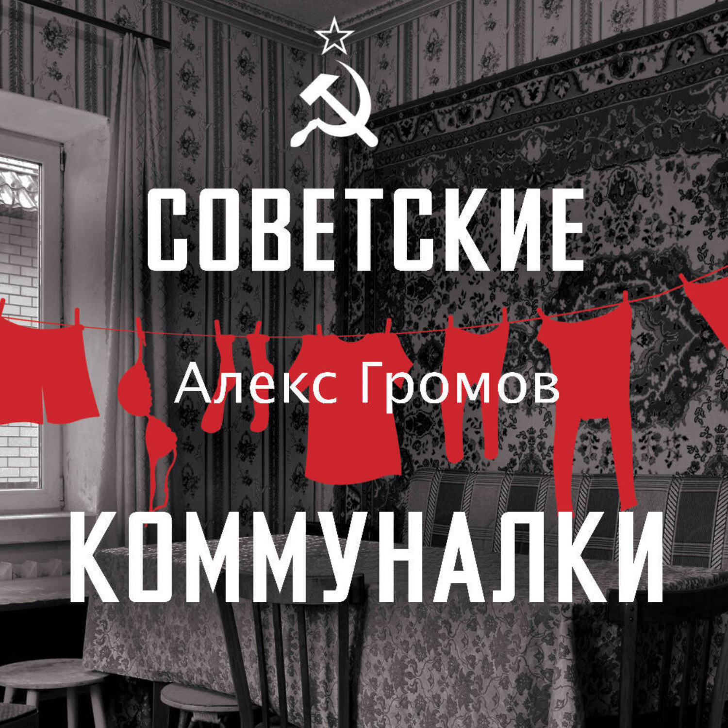 Обложка книги «Советские коммуналки»