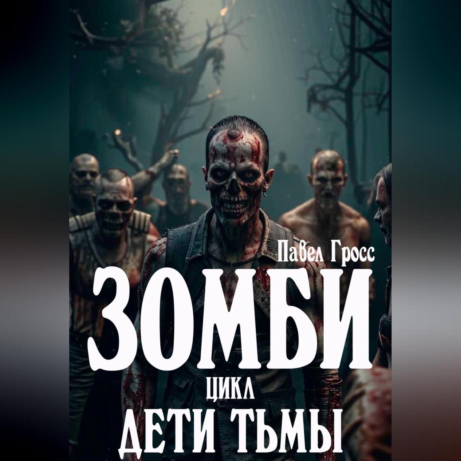 Обложка книги «ЗОМБИ. Цикл: Дети тьмы»