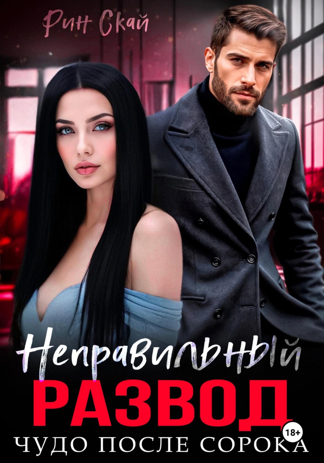 Обложка книги «Неправильный развод. Чудо после сорока»