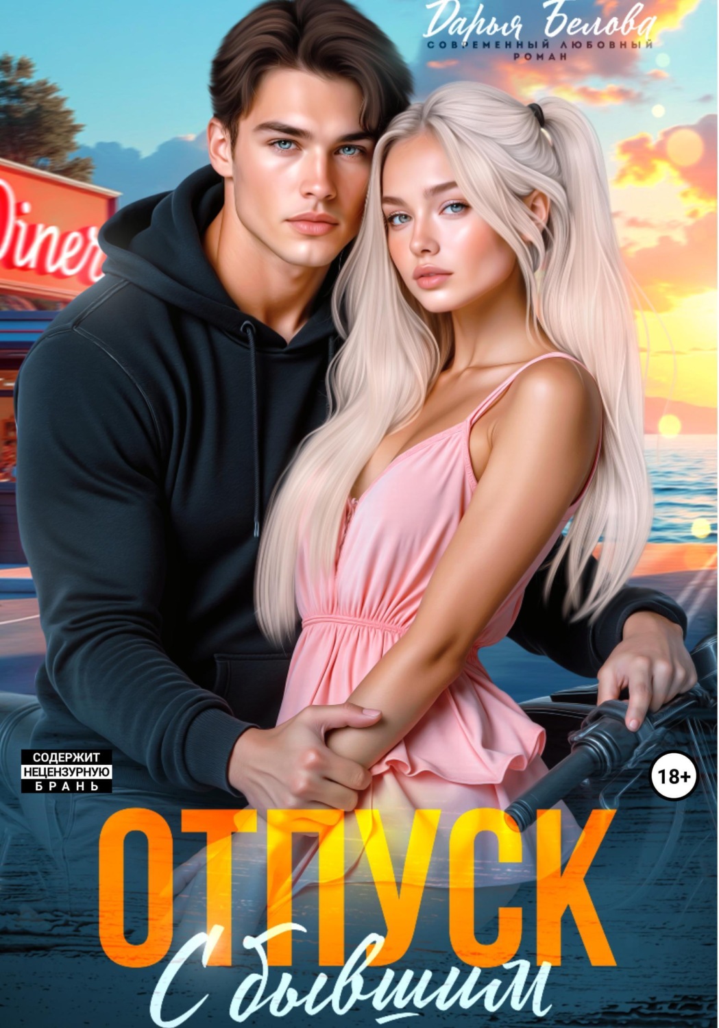 Обложка книги «Отпуск с бывшим»