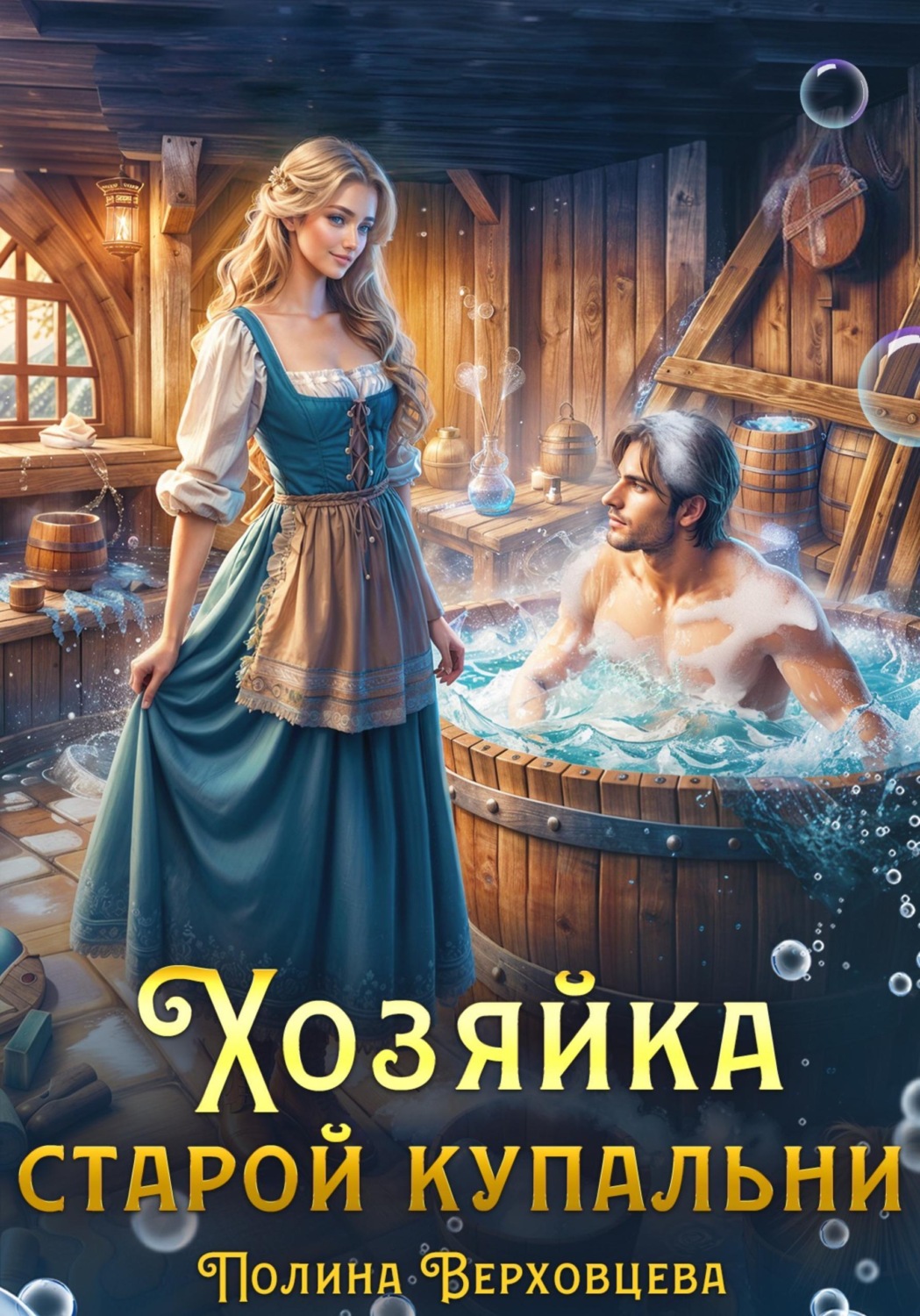 Обложка книги «Хозяйка старой купальни»