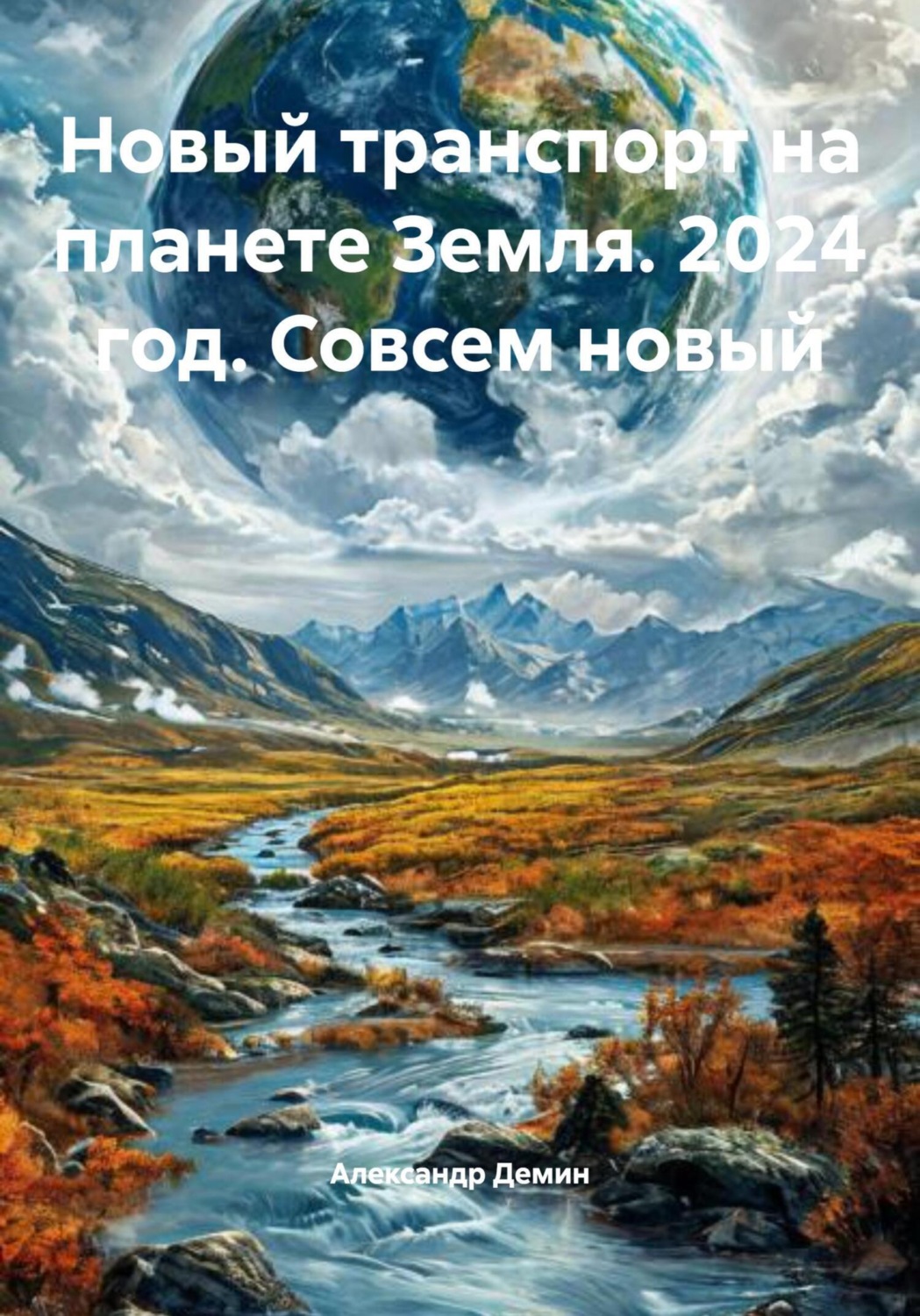 Обложка книги «Новый транспорт на планете Земля. 2024 год. Совсем новый»