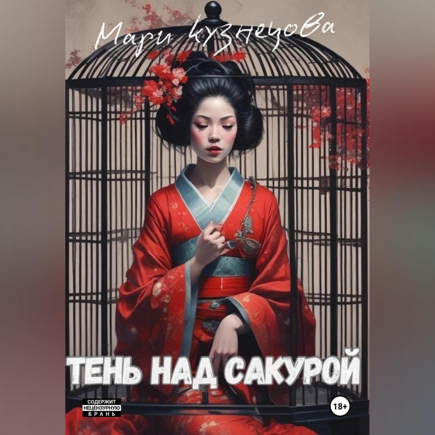 Обложка книги «Тень над Сакурой: история одной гейши»
