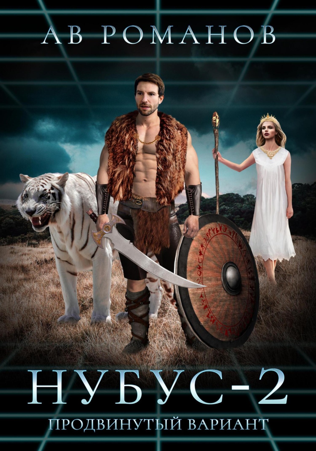 Обложка книги «НУБУС-2. Продвинутый вариант»
