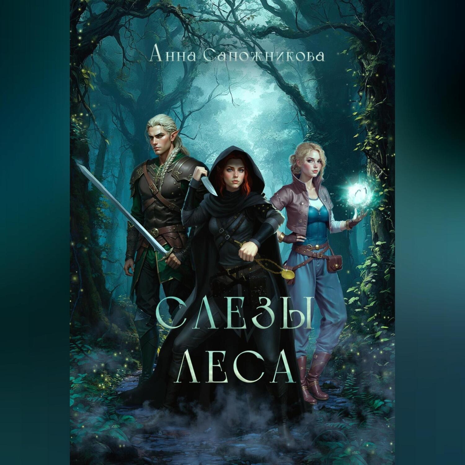 Обложка книги «Слёзы Леса»