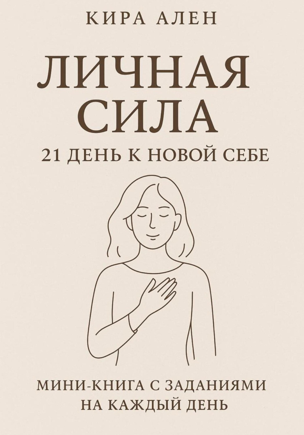 Обложка книги «Личная сила: 21 день к новой себе»