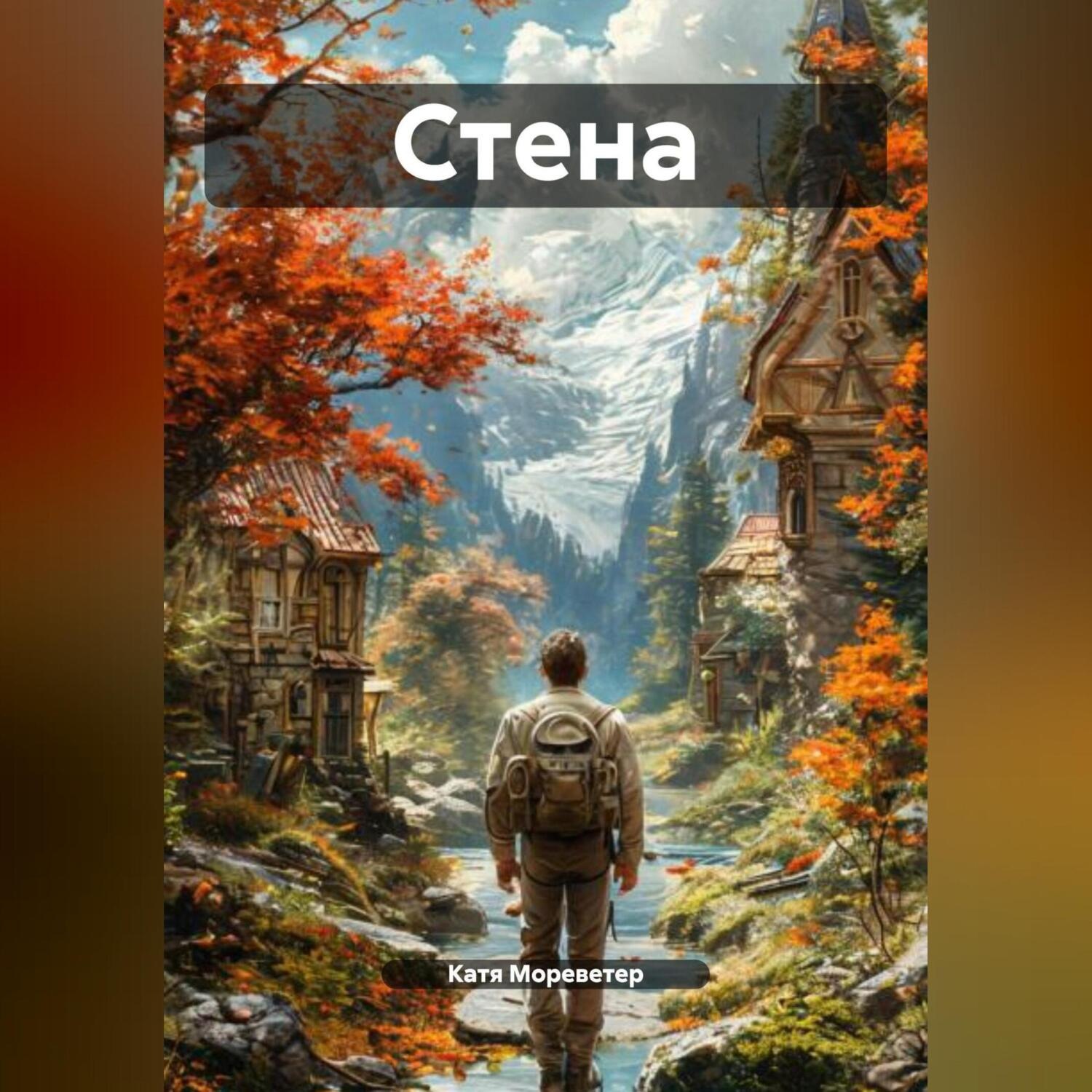 Обложка книги «Стена»