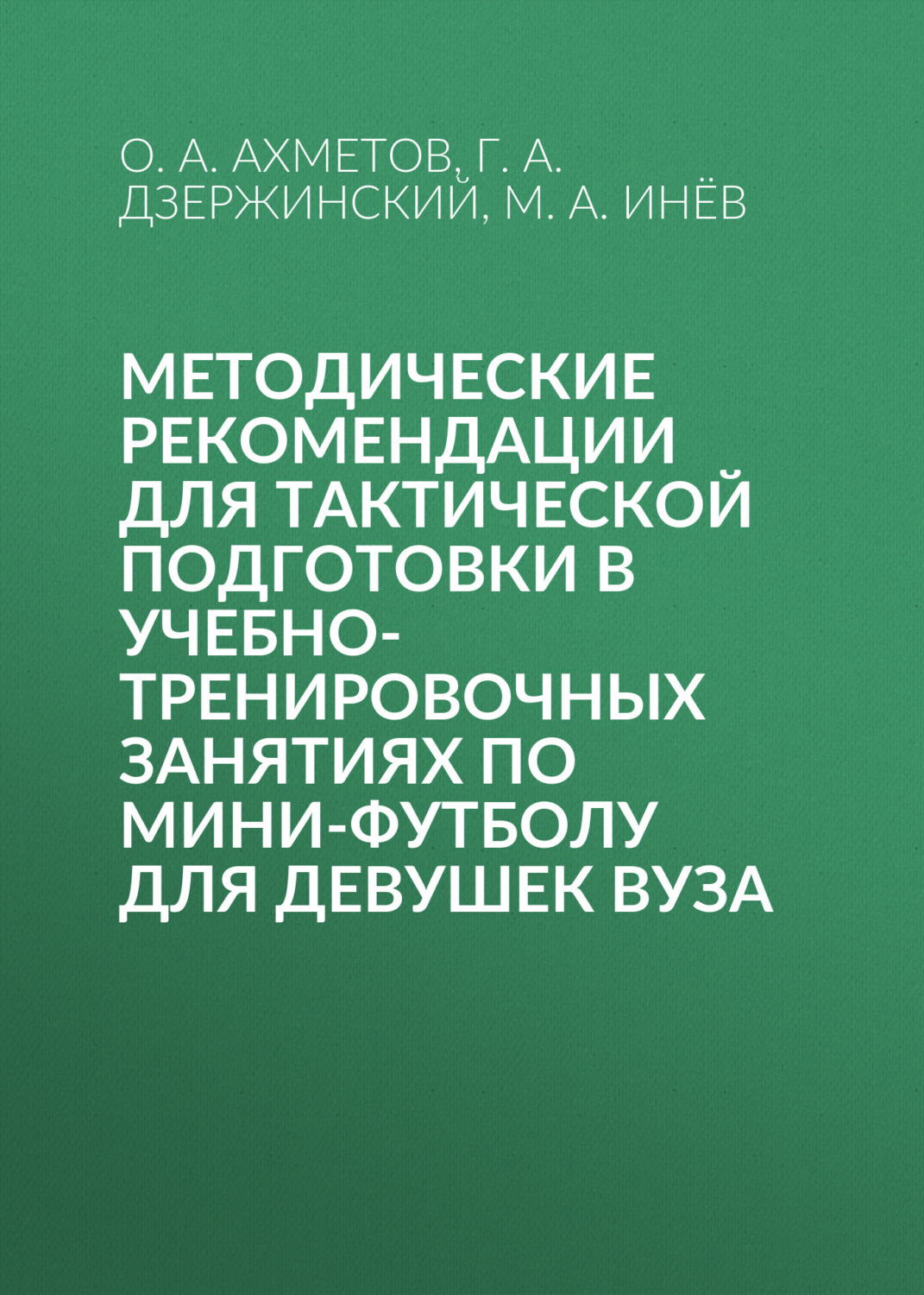 Обложка книги «Методические рекомендации для тактической подготовки в учебно-тренировочных занятиях по мини-футболу для девушек вуза»