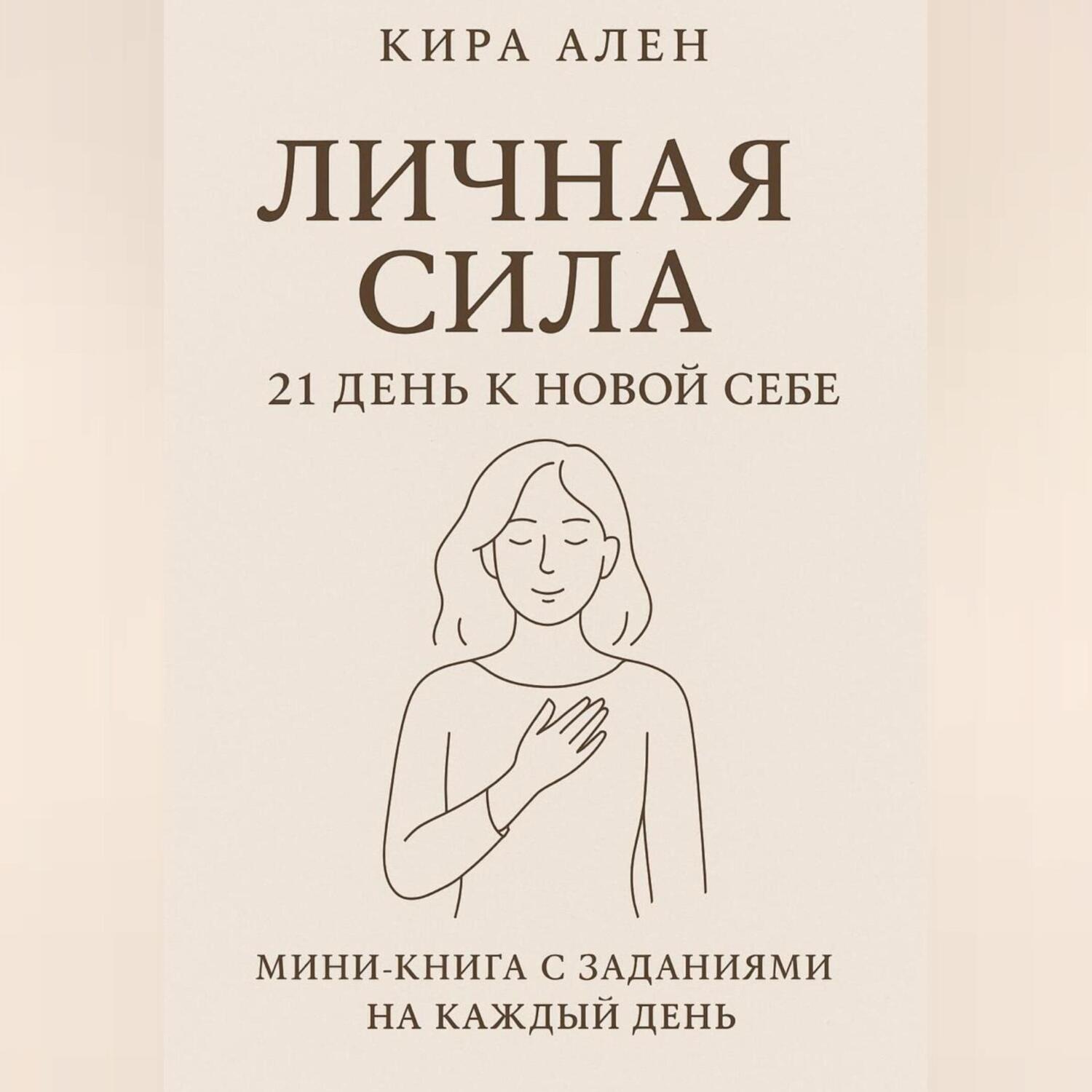 Обложка книги «Личная сила: 21 день к новой себе»